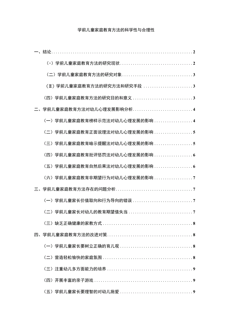 【学前儿童家庭教育方法问题研究9100字（论文）】.docx_第1页