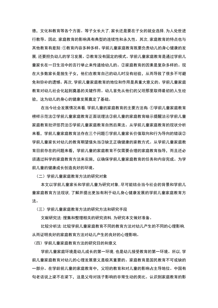 【学前儿童家庭教育方法问题研究9100字（论文）】.docx_第3页