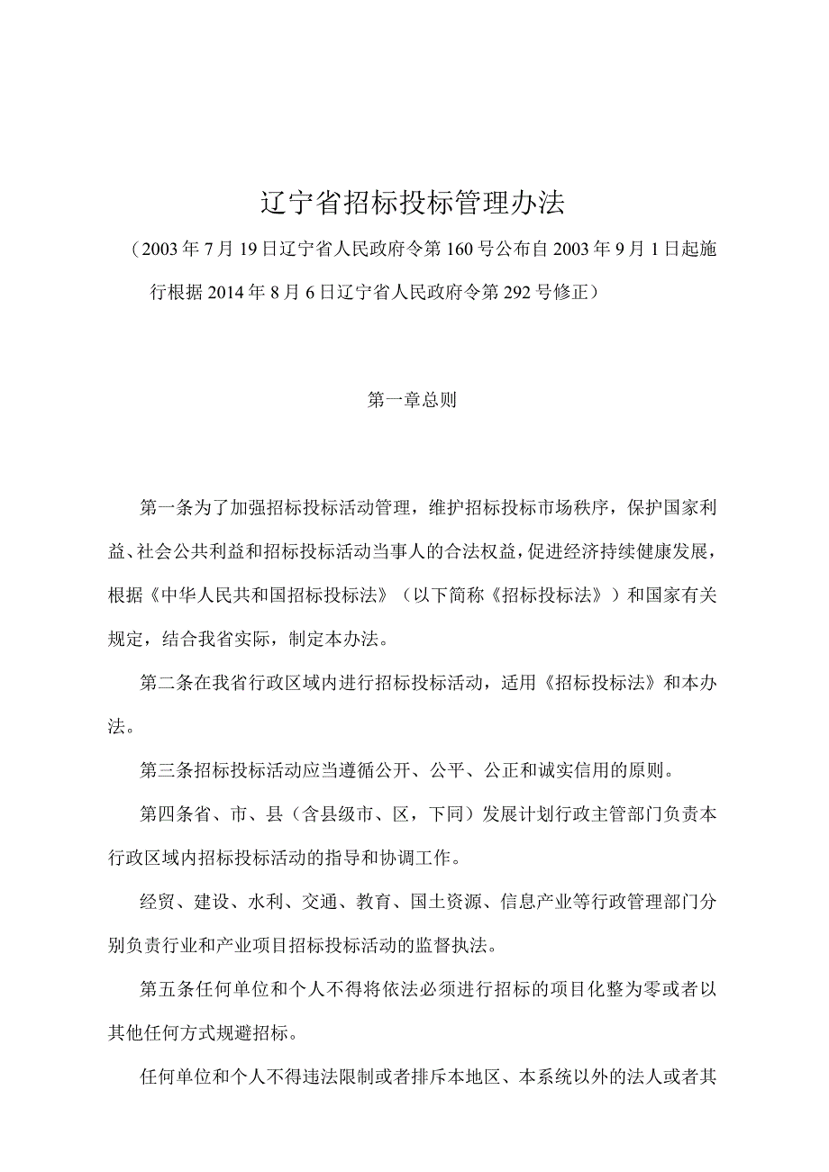 《辽宁省招标投标管理办法》（根据2014年8月6日辽宁省人民政府令第292号修正）.docx_第1页