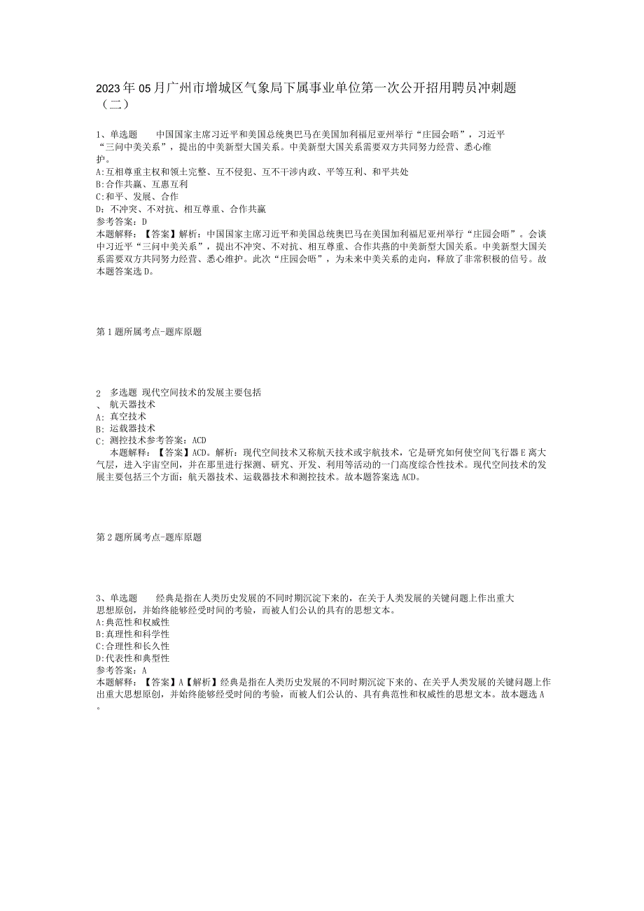 2023年05月广州市增城区气象局下属事业单位第一次公开招用聘员冲刺题(二).docx_第1页