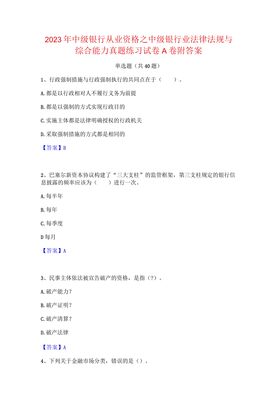 2023年中级银行从业资格之中级银行业法律法规与综合能力真题练习试卷A卷附答案.docx_第1页