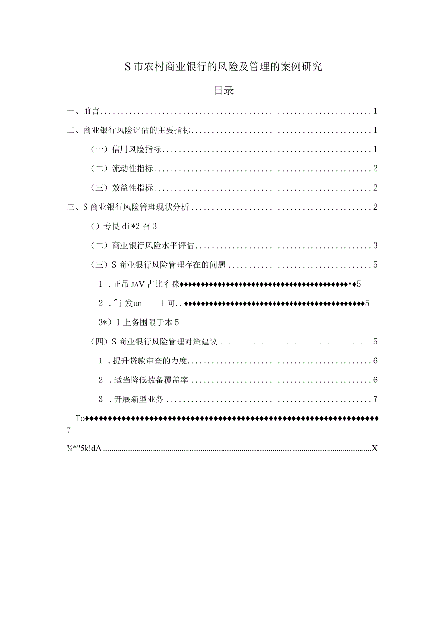 【S市农村商业银行的风险及管理问题研究5800字（论文）】.docx_第1页