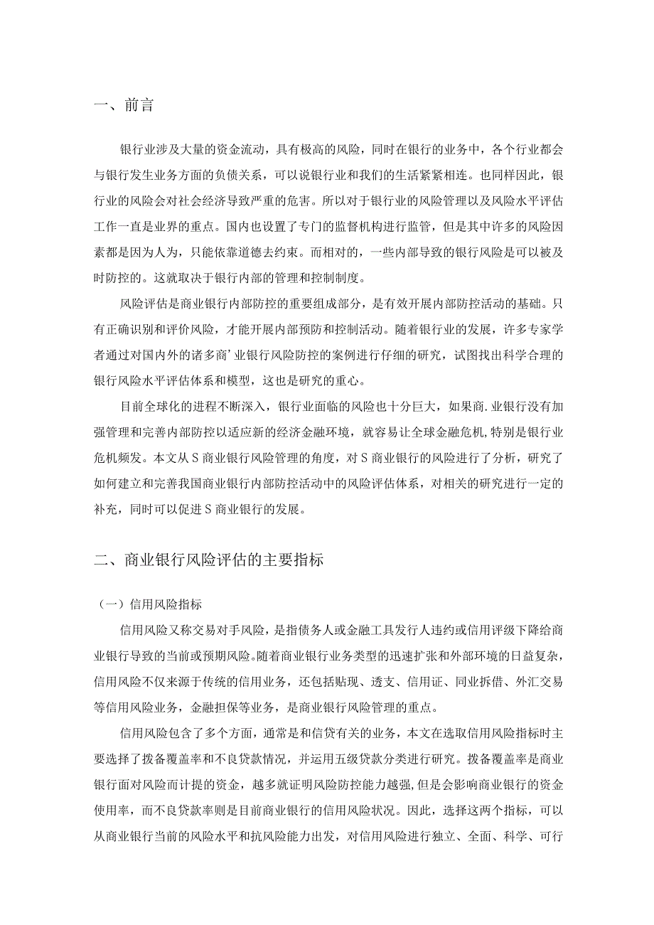 【S市农村商业银行的风险及管理问题研究5800字（论文）】.docx_第2页