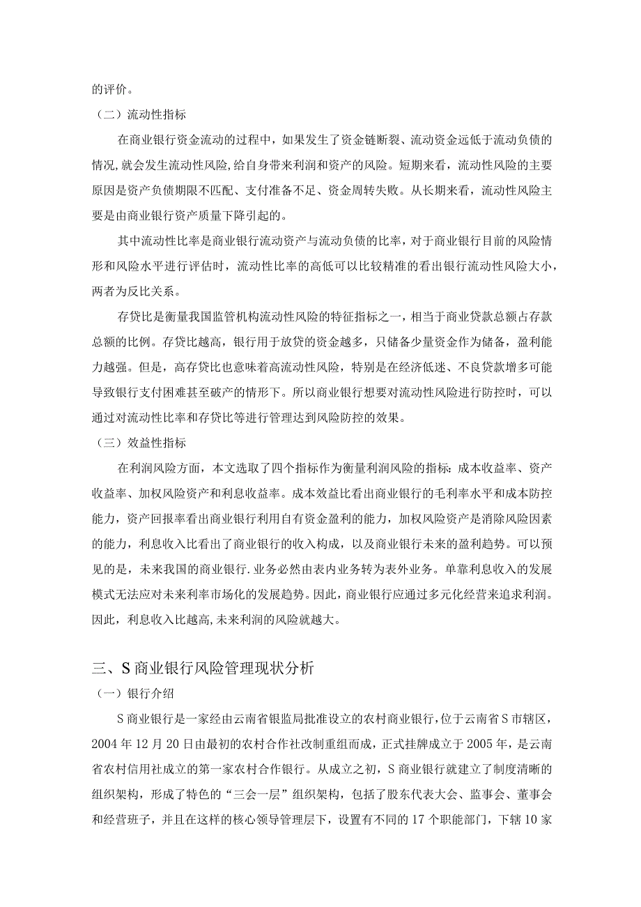 【S市农村商业银行的风险及管理问题研究5800字（论文）】.docx_第3页