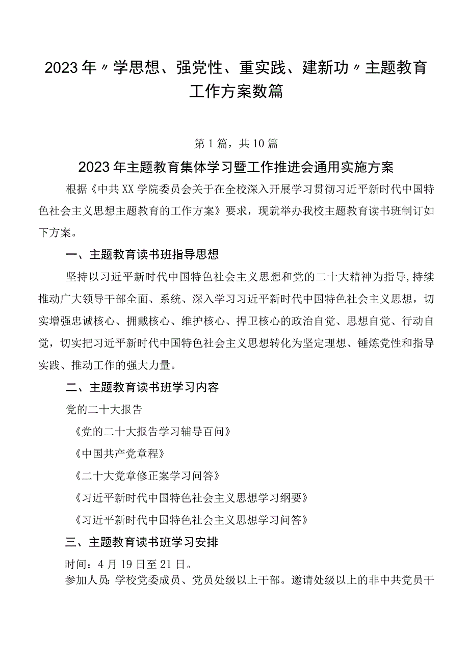 2023年“学思想、强党性、重实践、建新功”主题教育工作方案数篇.docx_第1页