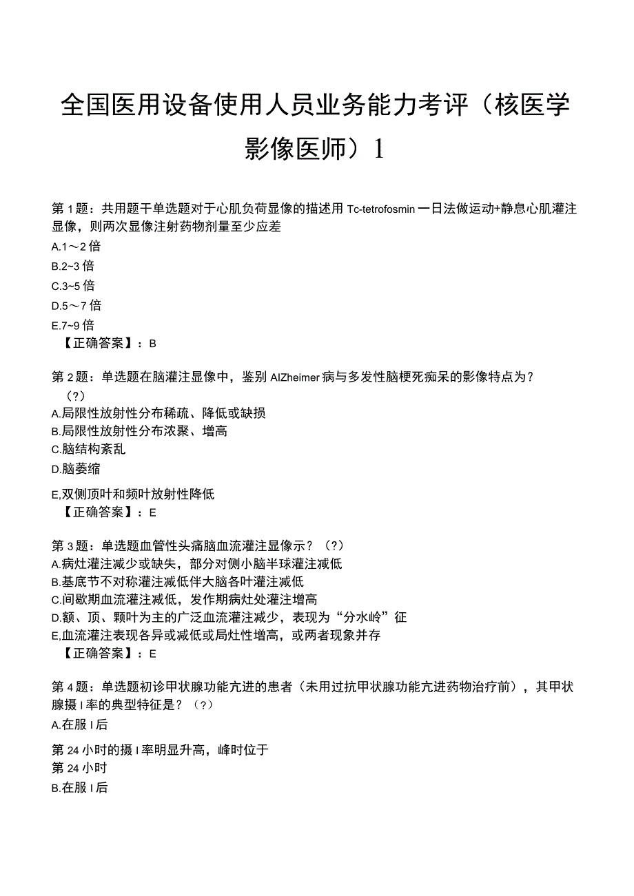 2023年全国医用设备使用人员业务能力考评（核医学影像医师）试题1.docx_第1页