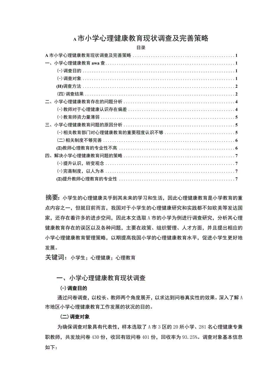 【A市小学心理健康教育现状调查及完善策略问题研究6200字（论文）】.docx_第1页