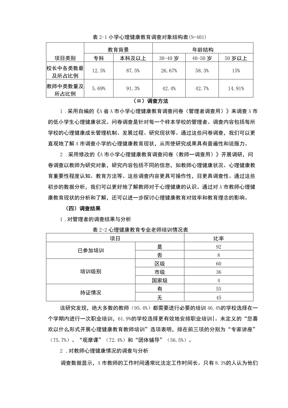 【A市小学心理健康教育现状调查及完善策略问题研究6200字（论文）】.docx_第2页