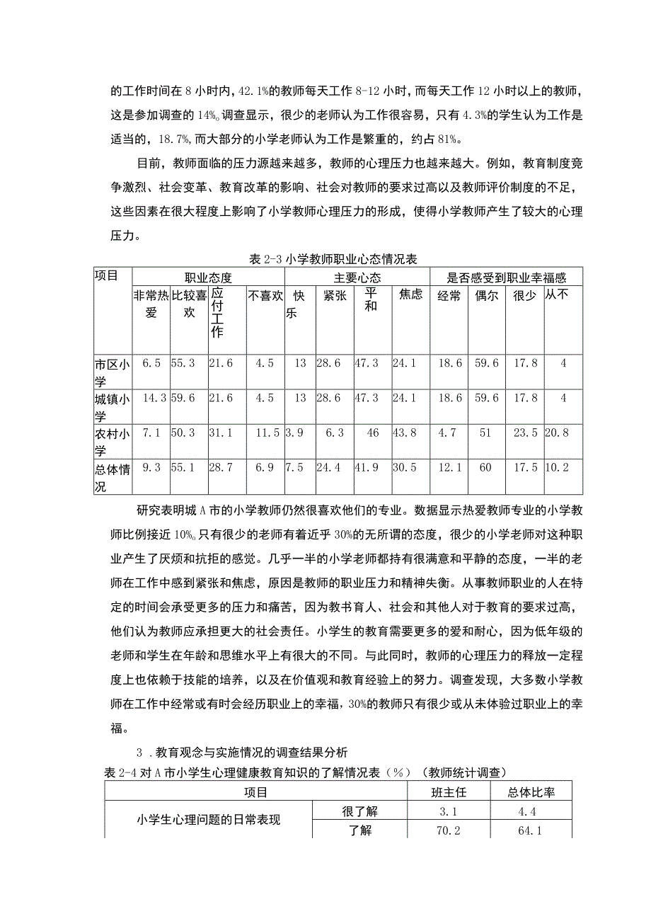 【A市小学心理健康教育现状调查及完善策略问题研究6200字（论文）】.docx_第3页