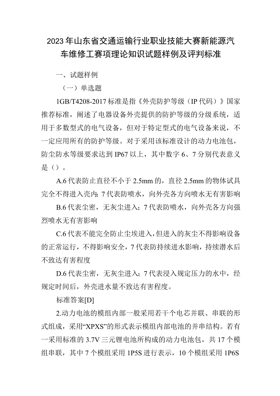 2023年山东省交通运输行业职业技能大赛新能源汽车维修工赛项理论知识试题样例及评判标准.docx_第1页