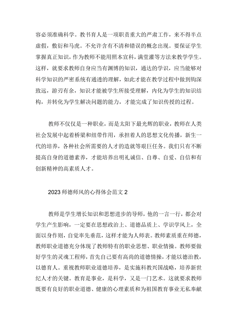 2023师德师风的心得体会范文四篇.docx_第2页