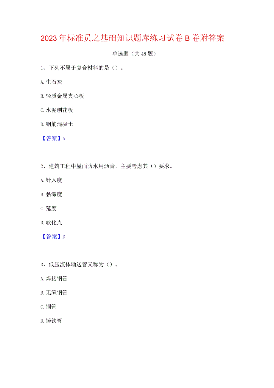 2023年标准员之基础知识题库练习试卷B卷附答案.docx_第1页