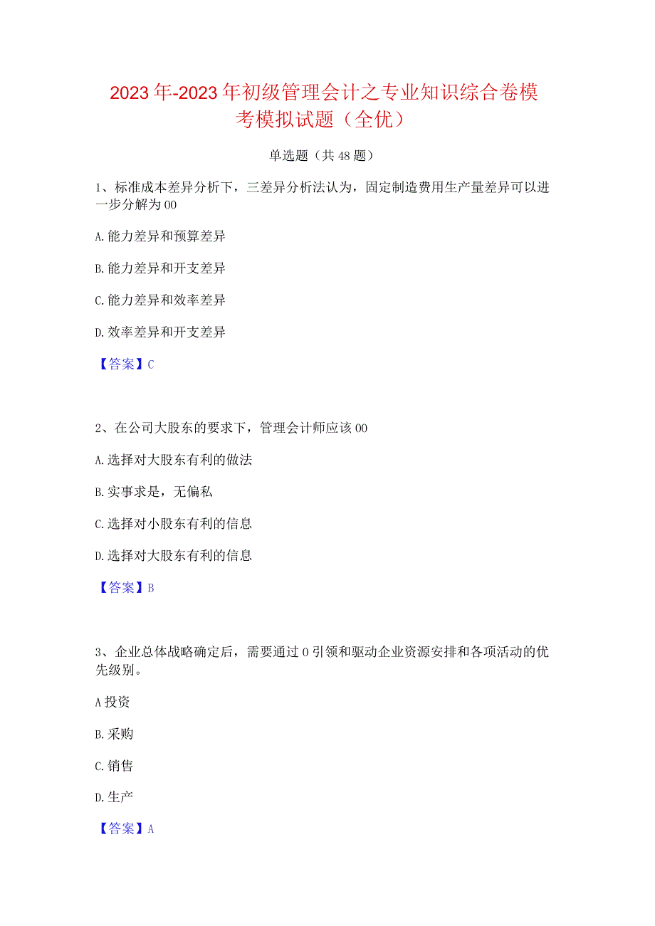 2022年-2023年初级管理会计之专业知识综合卷模考模拟试题(全优).docx_第1页