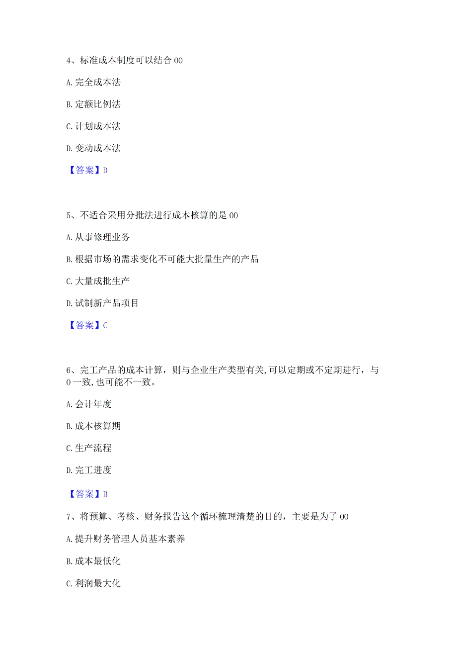 2022年-2023年初级管理会计之专业知识综合卷模考模拟试题(全优).docx_第2页