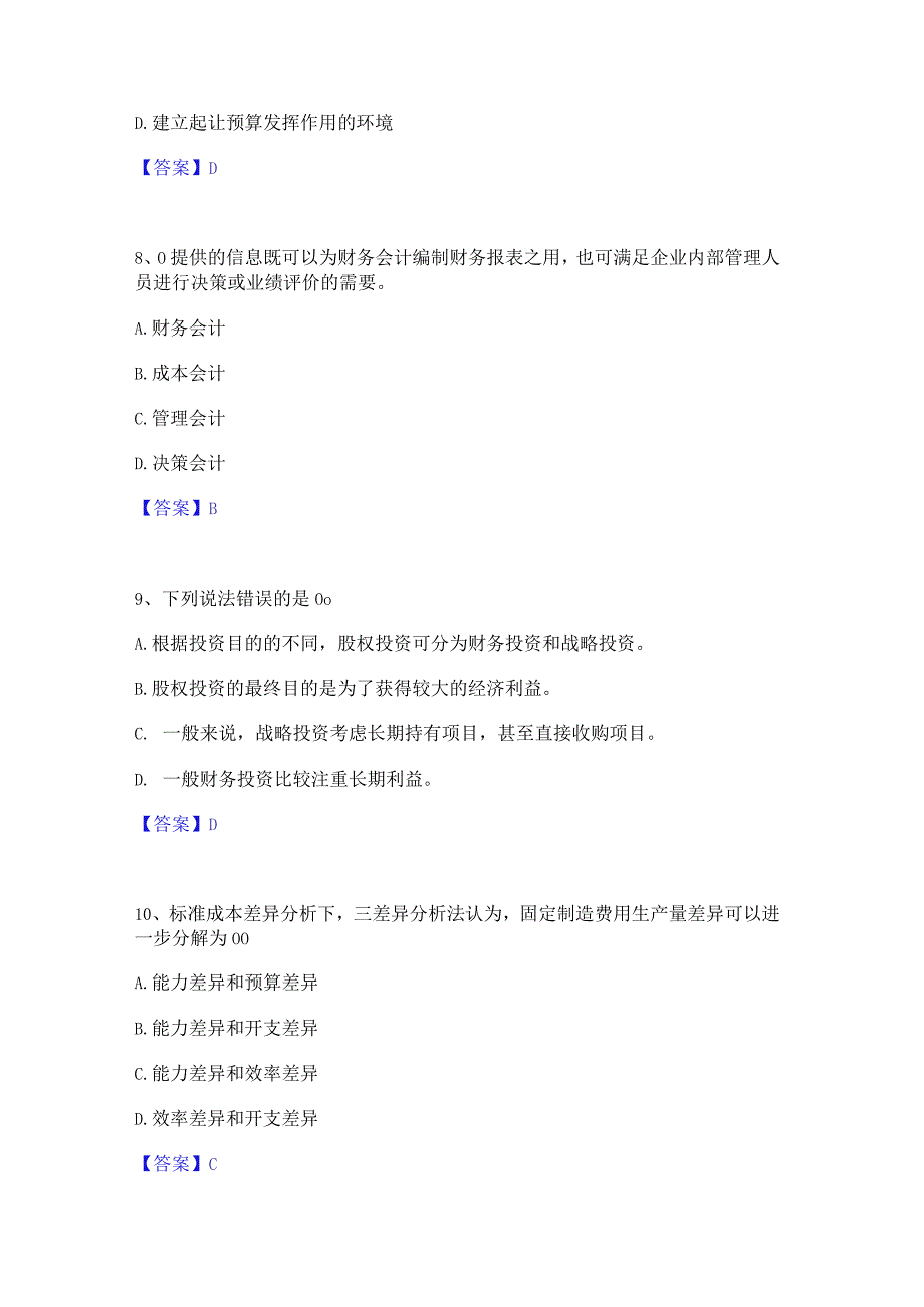 2022年-2023年初级管理会计之专业知识综合卷模考模拟试题(全优).docx_第3页