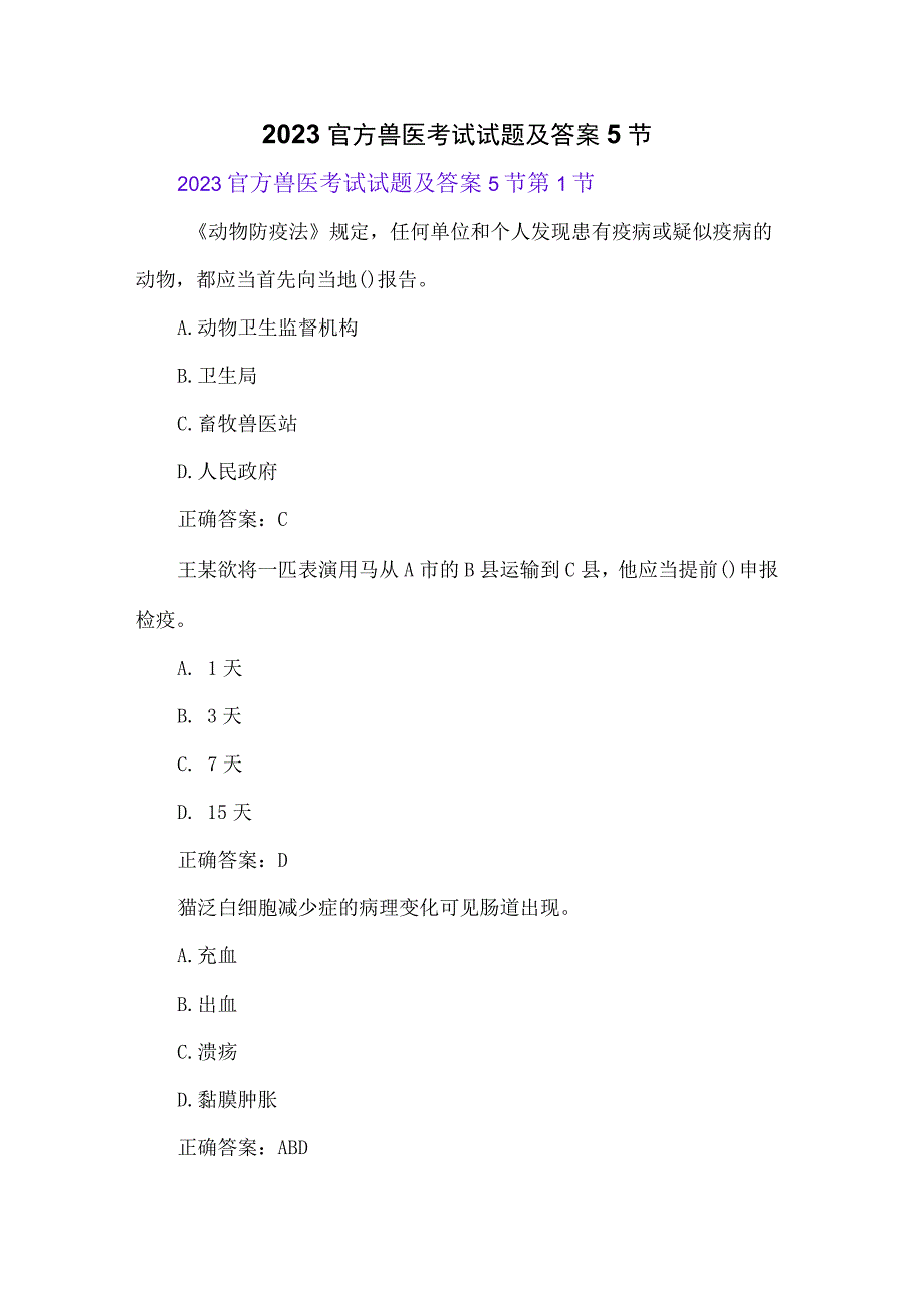 2022官方兽医考试试题及答案5节.docx_第1页