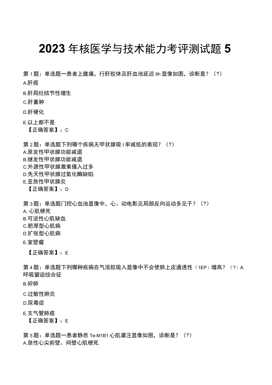 2023年核医学与技术能力考评测试题5.docx_第1页