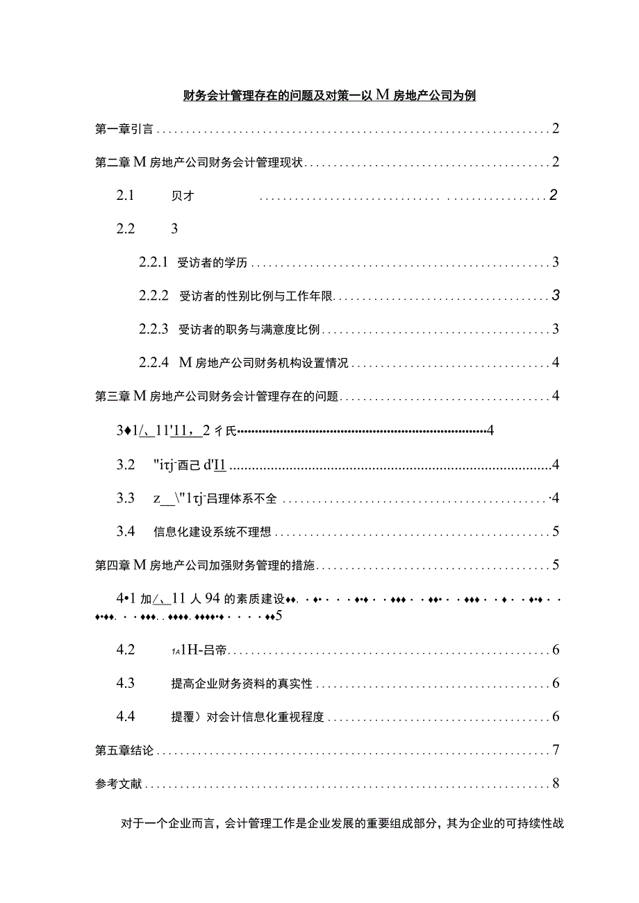 【财务会计管理存在的问题研究5600字（论文）】.docx_第1页