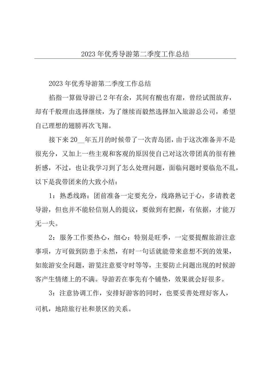 2022年优秀导游第二季度工作总结.docx_第1页