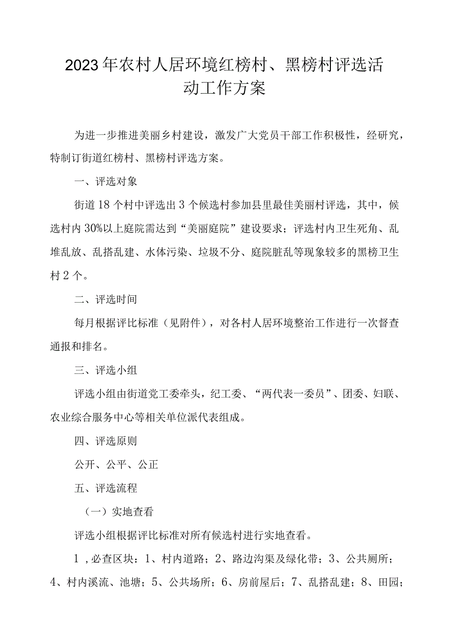 2023年农村人居环境红榜村、黑榜村评选活动工作方案.docx_第1页