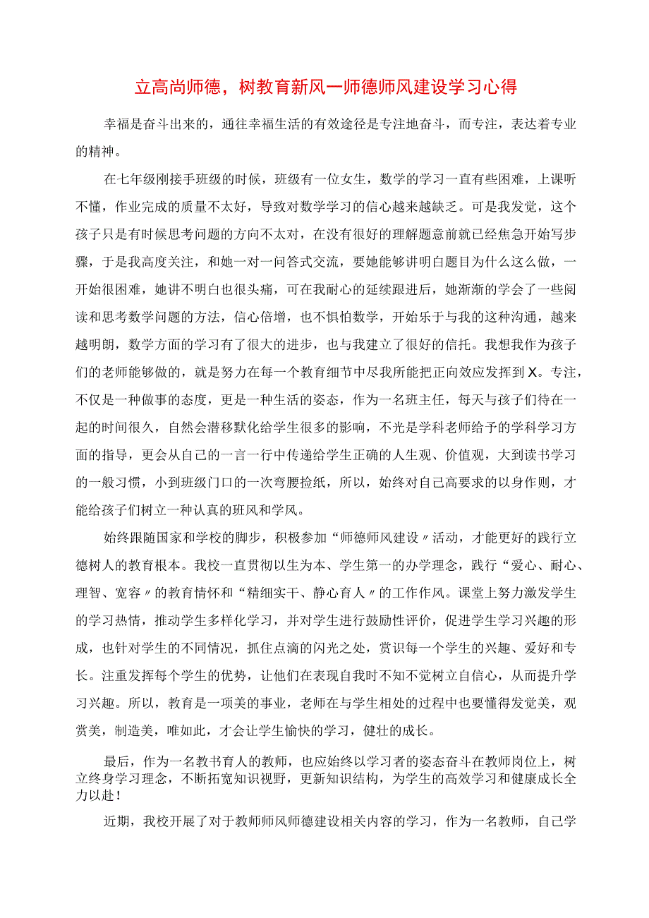 2023年立高尚师德树教育新风师德师风建设学习心得.docx_第1页