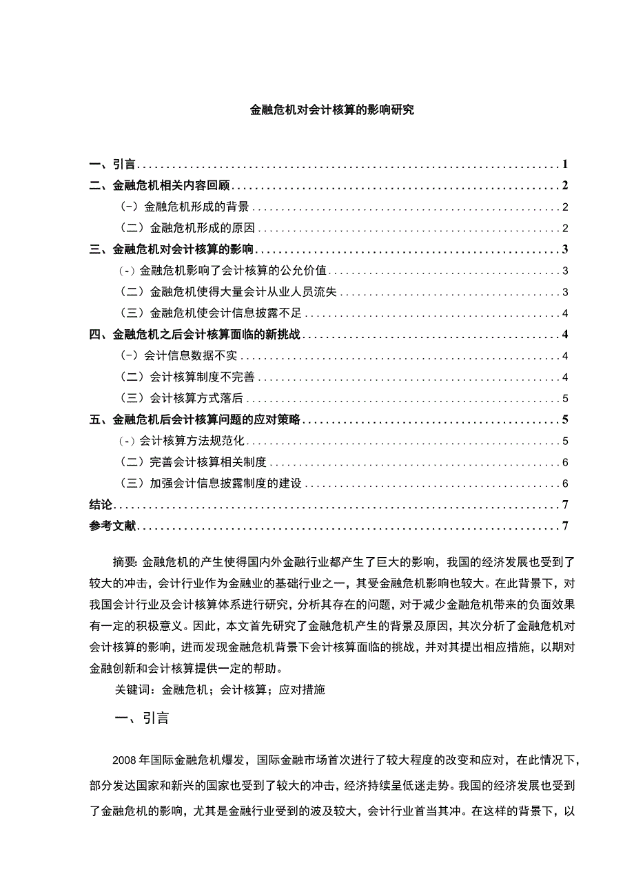 【《金融危机对会计核算问题研究》5800字（论文）】.docx_第1页