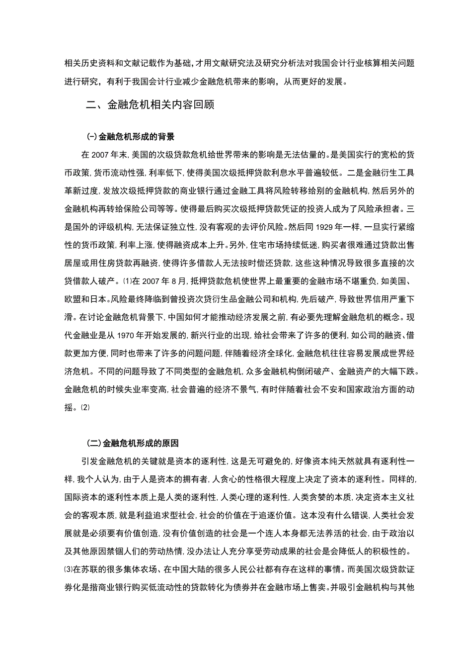 【《金融危机对会计核算问题研究》5800字（论文）】.docx_第2页