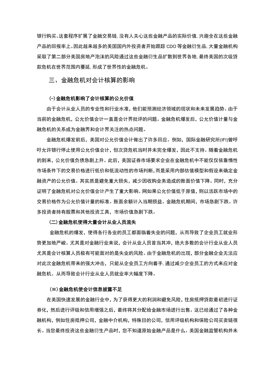 【《金融危机对会计核算问题研究》5800字（论文）】.docx_第3页