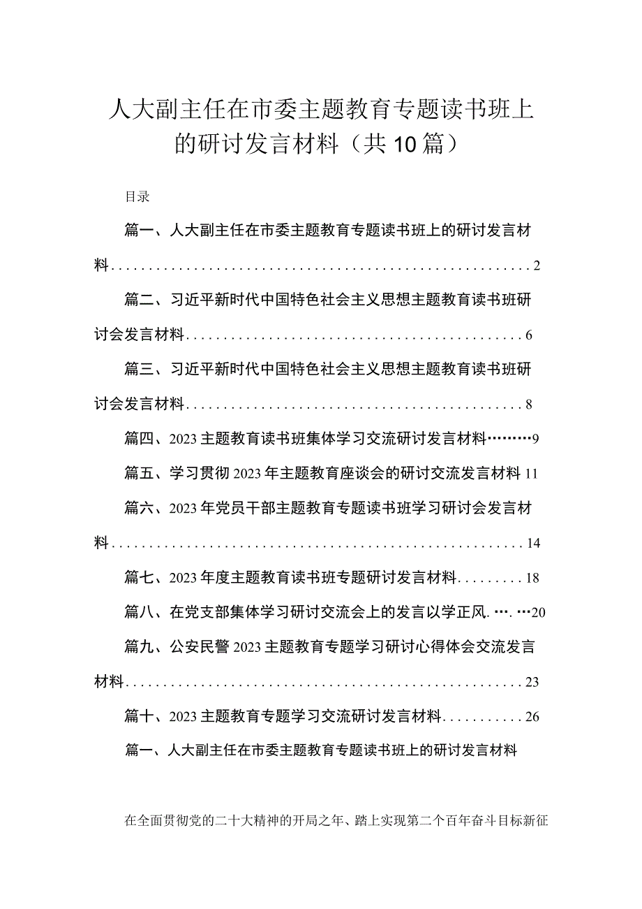 2023人大副主任在市委主题教育专题读书班上的研讨发言材料【10篇精选】供参考.docx_第1页