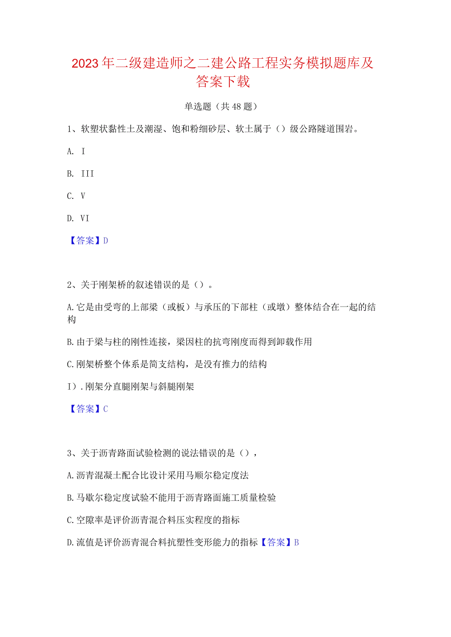 2023年二级建造师之二建公路工程实务模拟题库及答案下载.docx_第1页