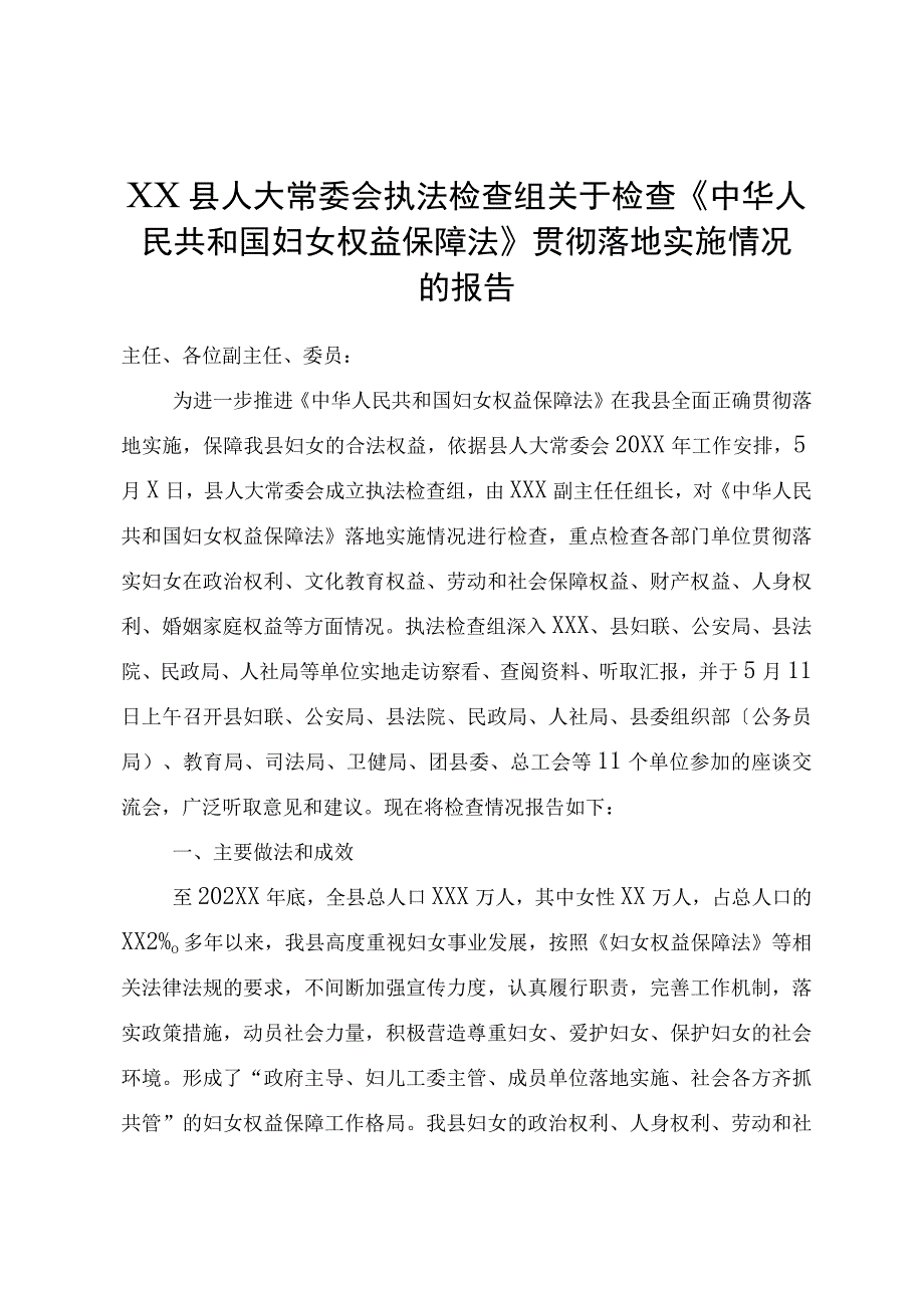 XX县人大常委会执法检查组关于检查《中华人民共和国妇女权益保障法》贯彻实施情况的报告.docx_第1页