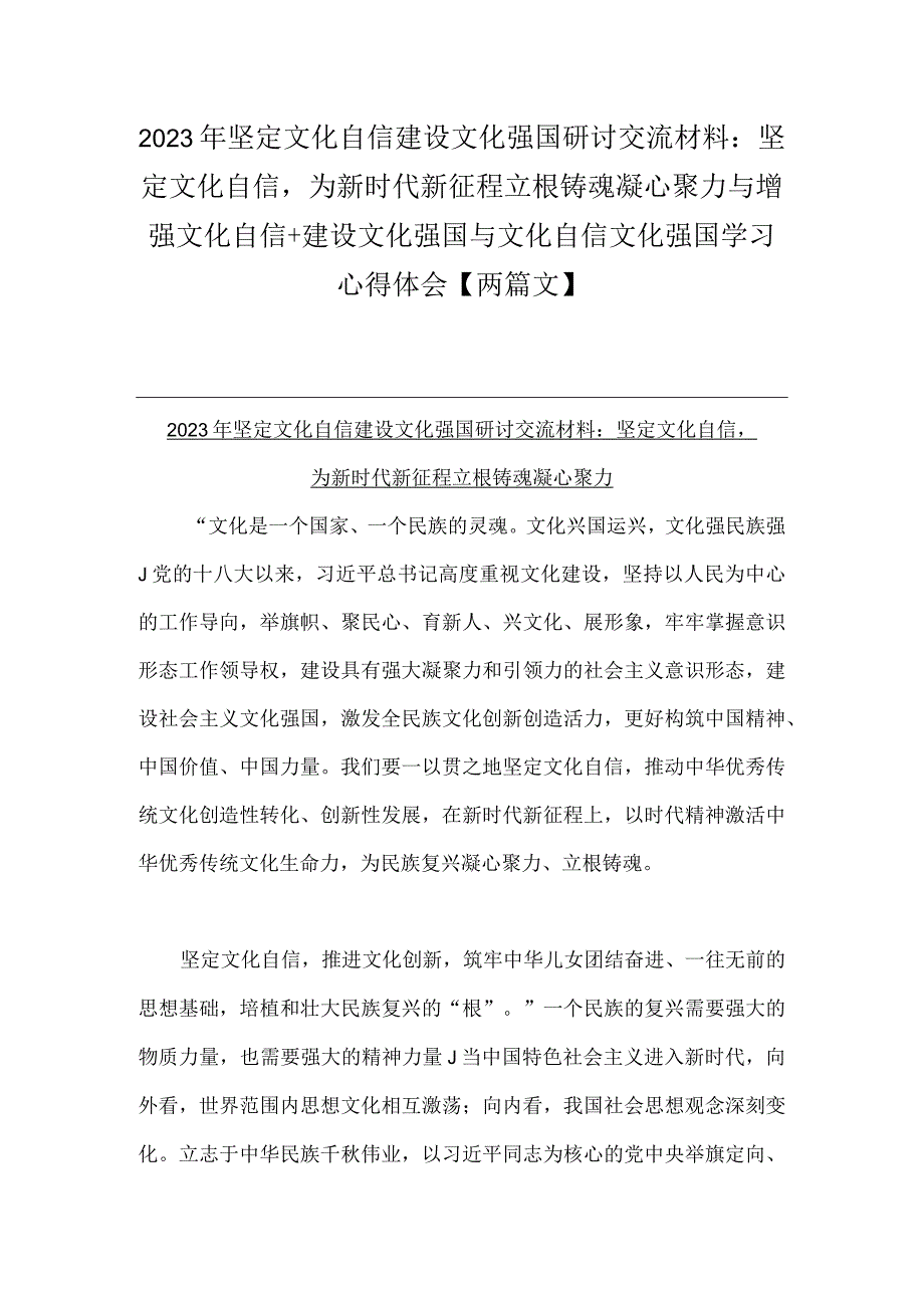 2023年坚定文化自信建设文化强国研讨交流材料：坚定文化自信为新时代新征程立根铸魂凝心聚力与增强文化自信+建设文化强国与文化自信文化强.docx_第1页