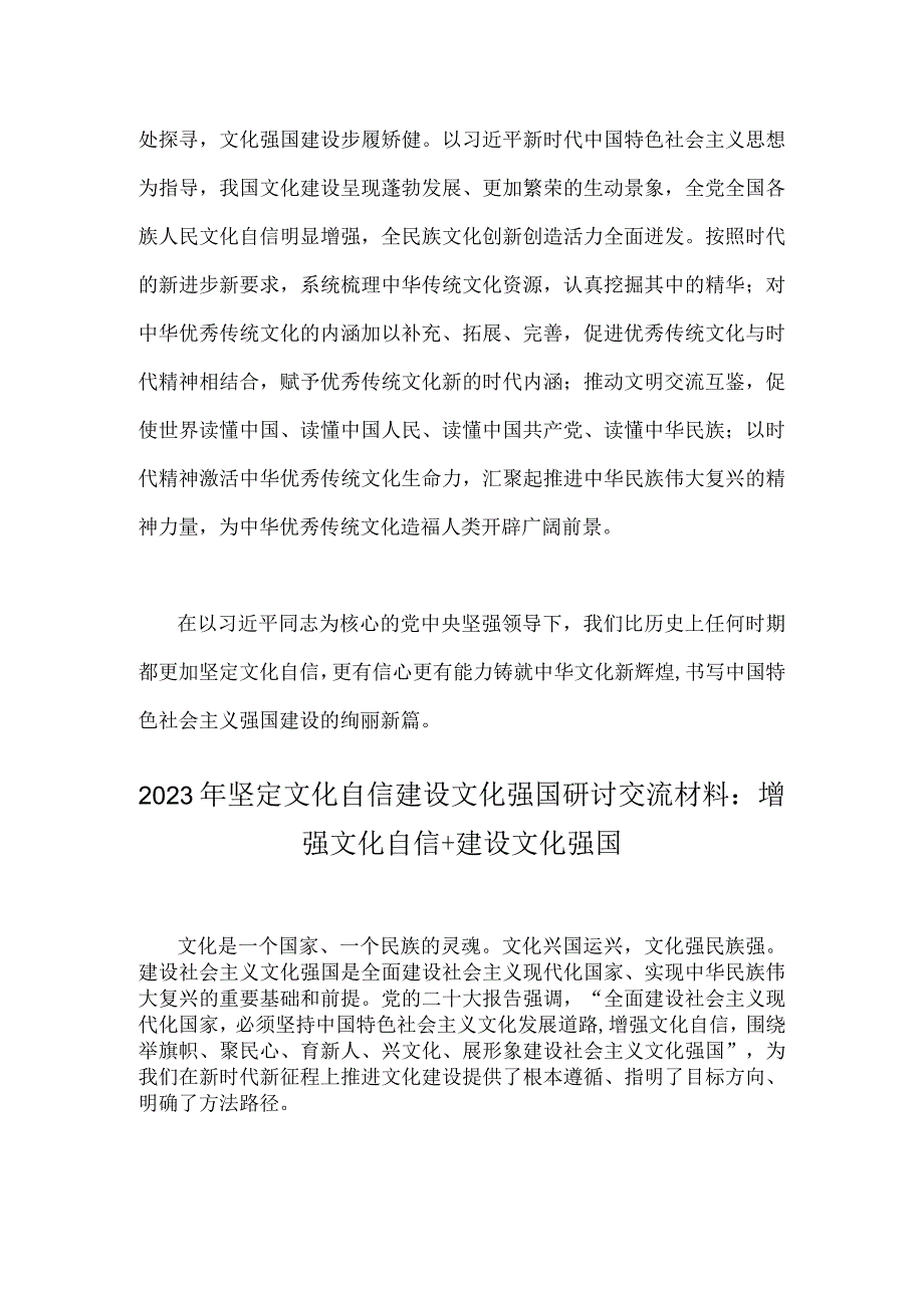 2023年坚定文化自信建设文化强国研讨交流材料：坚定文化自信为新时代新征程立根铸魂凝心聚力与增强文化自信+建设文化强国与文化自信文化强.docx_第3页