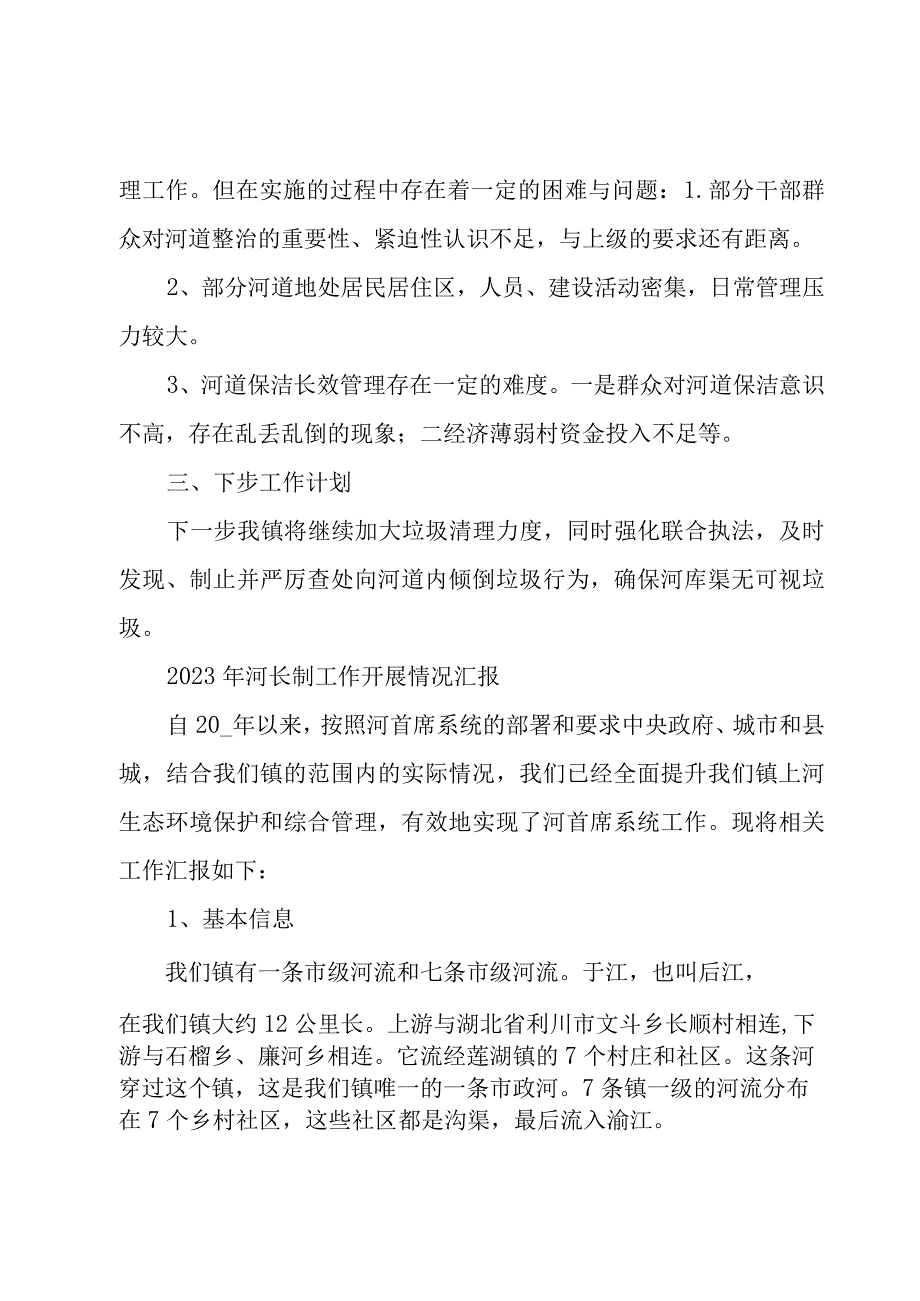 2023年河长制工作开展情况汇报.docx_第2页