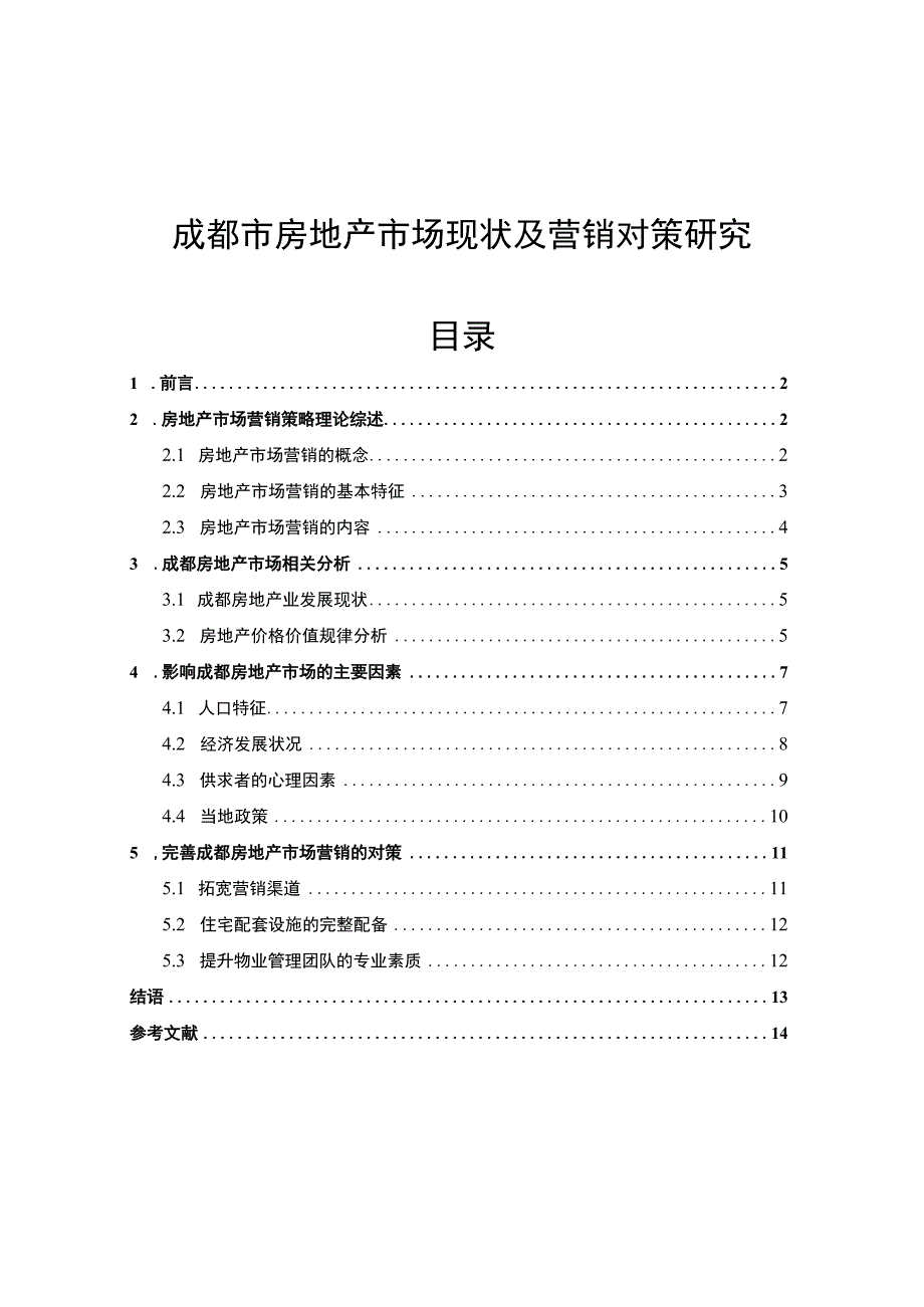 【《成都市房地产市场现状及营销对策研究案例》8000字（论文）】.docx_第1页