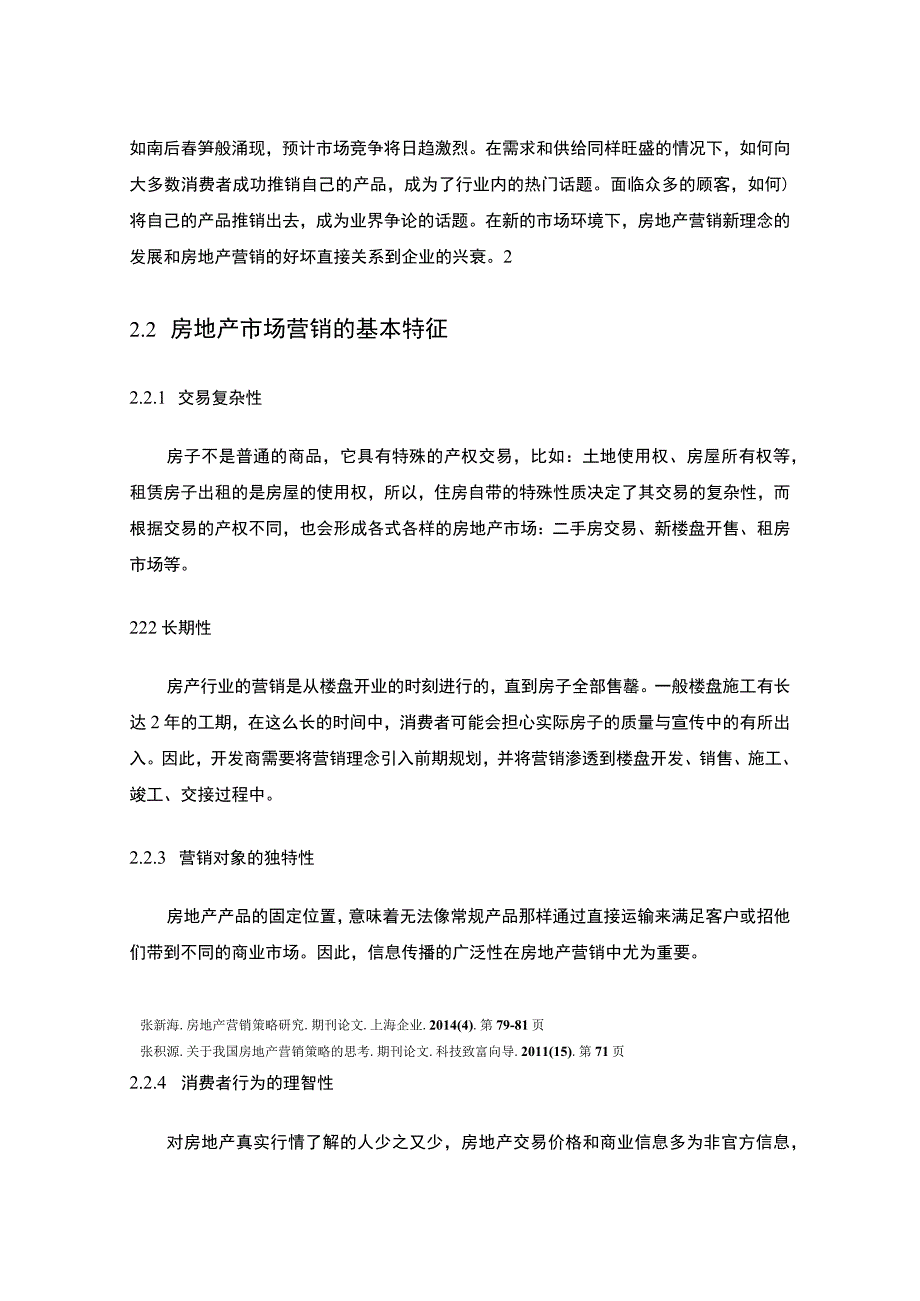 【《成都市房地产市场现状及营销对策研究案例》8000字（论文）】.docx_第3页