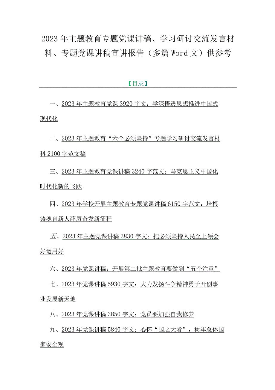 2023年主题教育专题党课讲稿、学习研讨交流发言材料、专题党课讲稿宣讲报告（多篇word文）供参考.docx_第1页