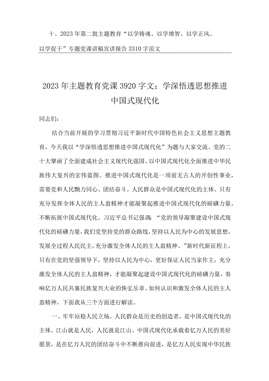 2023年主题教育专题党课讲稿、学习研讨交流发言材料、专题党课讲稿宣讲报告（多篇word文）供参考.docx_第2页