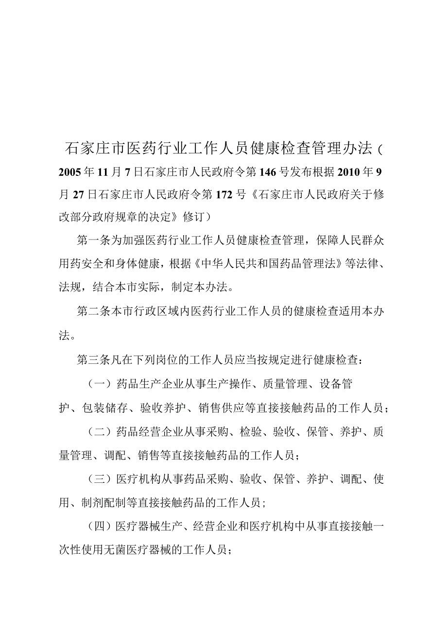 《石家庄市医药行业工作人员健康检查管理办法》（根据2010年9月27日石家庄市人民政府令第172号修订）.docx_第1页