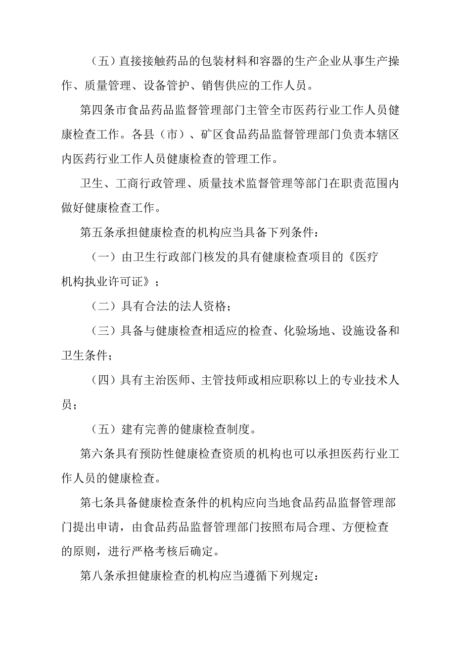 《石家庄市医药行业工作人员健康检查管理办法》（根据2010年9月27日石家庄市人民政府令第172号修订）.docx_第2页