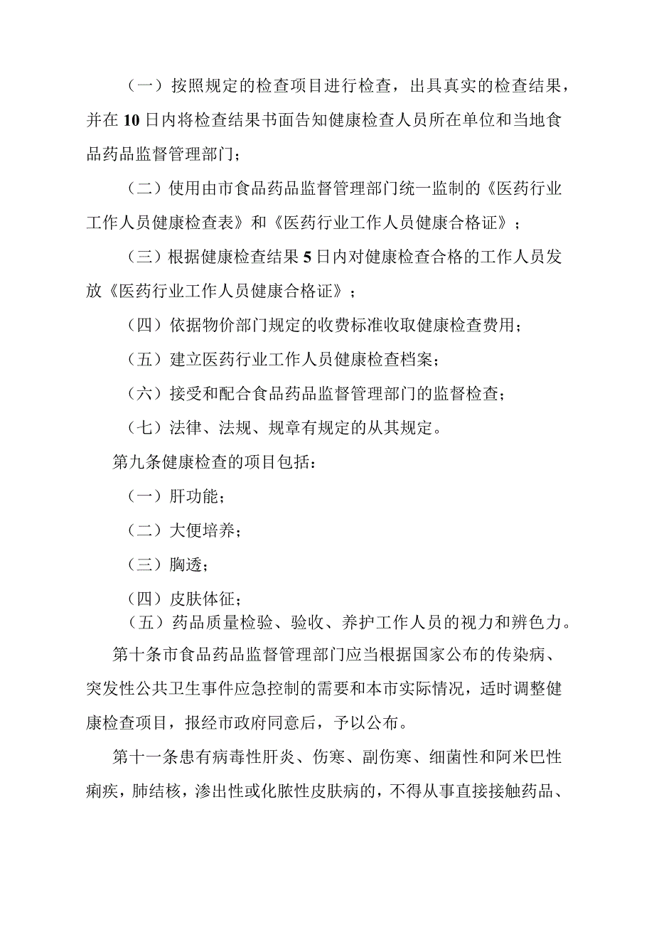 《石家庄市医药行业工作人员健康检查管理办法》（根据2010年9月27日石家庄市人民政府令第172号修订）.docx_第3页