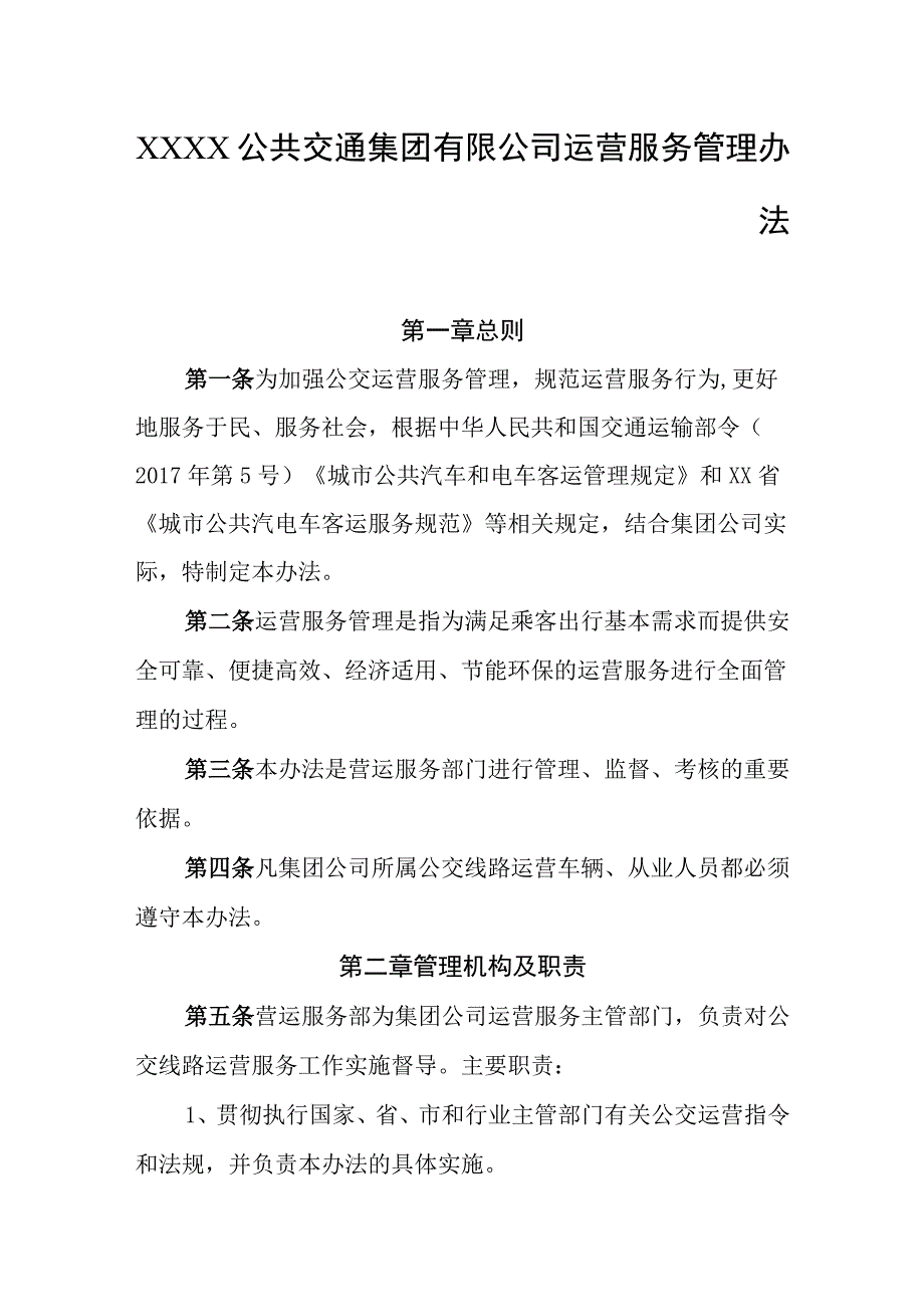 公共交通集团有限公司运营服务管理办法.docx_第1页