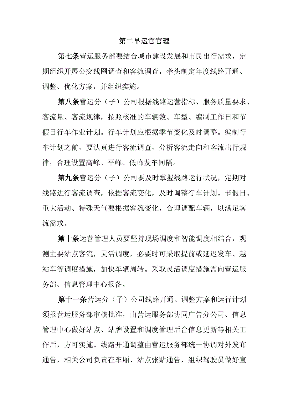 公共交通集团有限公司运营服务管理办法.docx_第3页