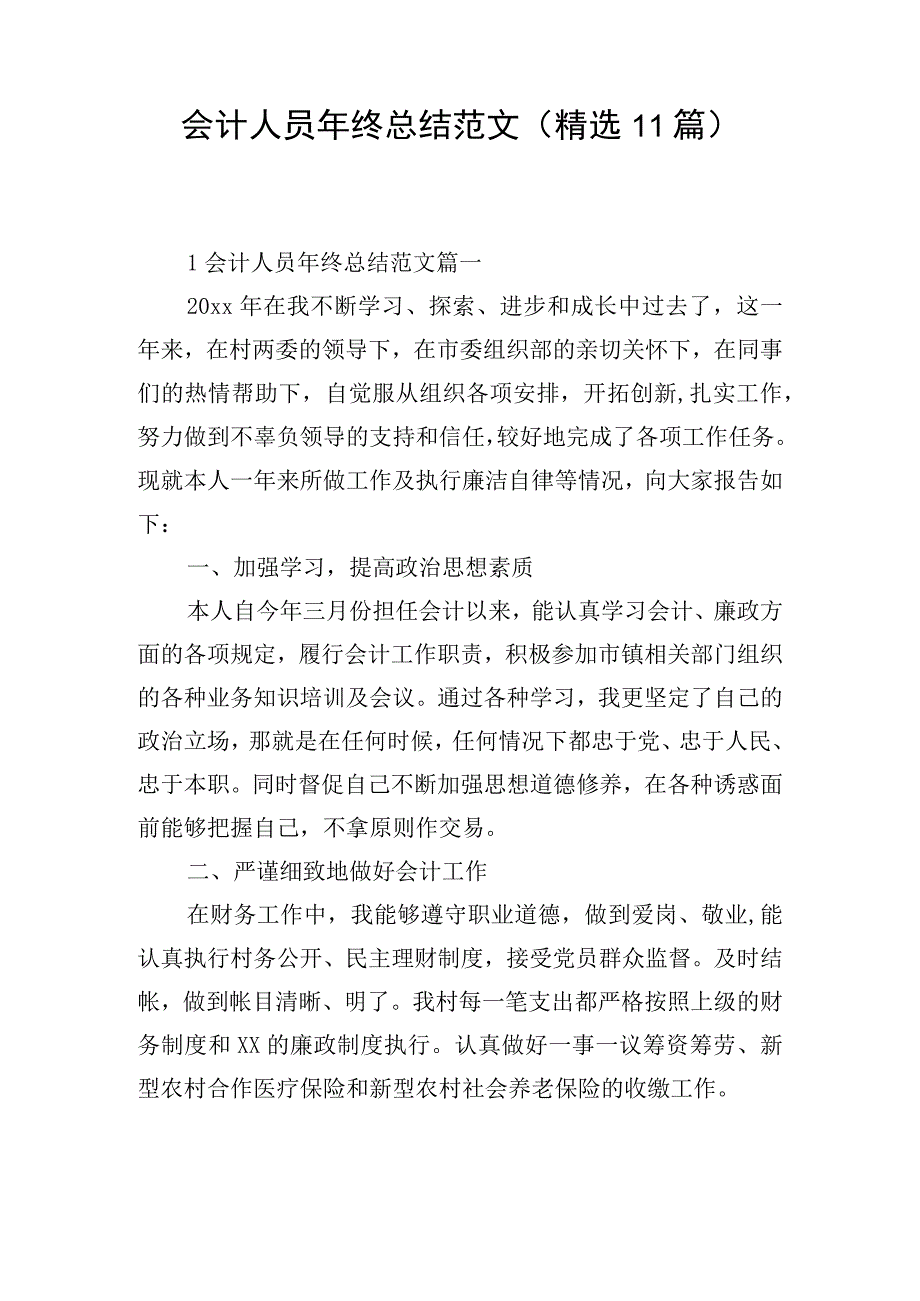 会计人员年终总结范文（精选11篇）.docx_第1页