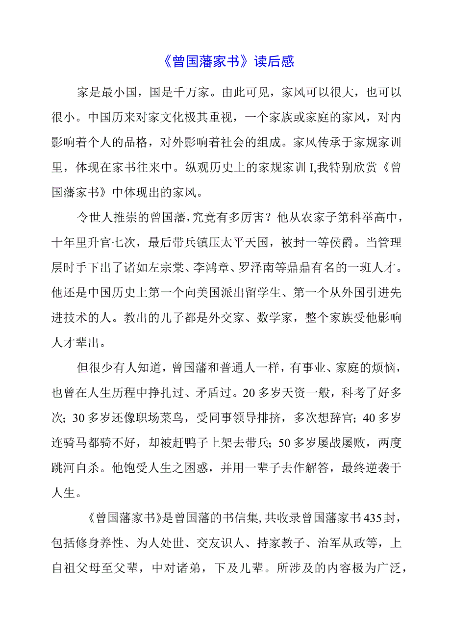 2023年《曾国藩家书》读后感.docx_第1页