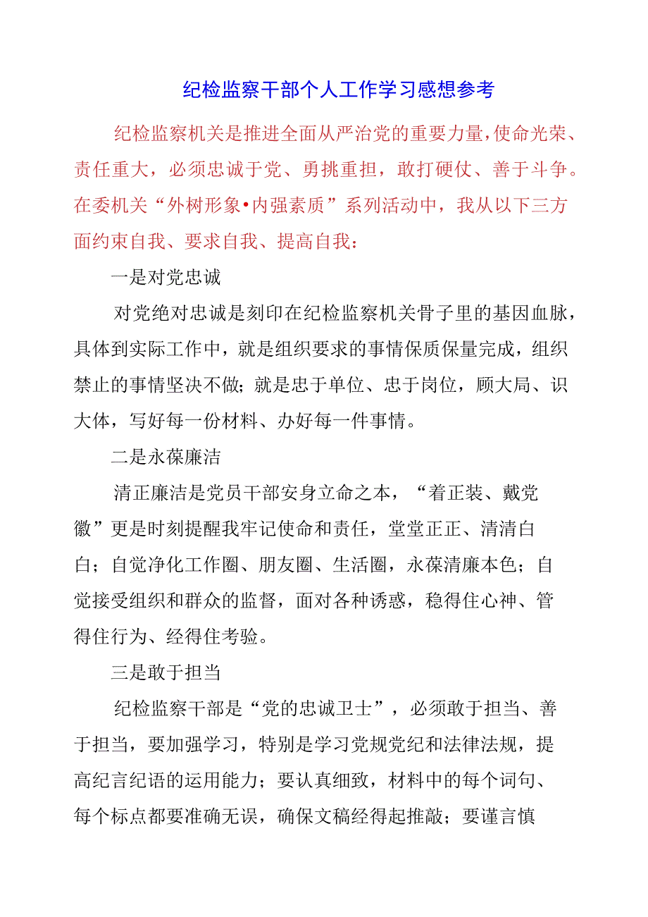 2023年纪检监察干部个人工作学习感想参考.docx_第1页