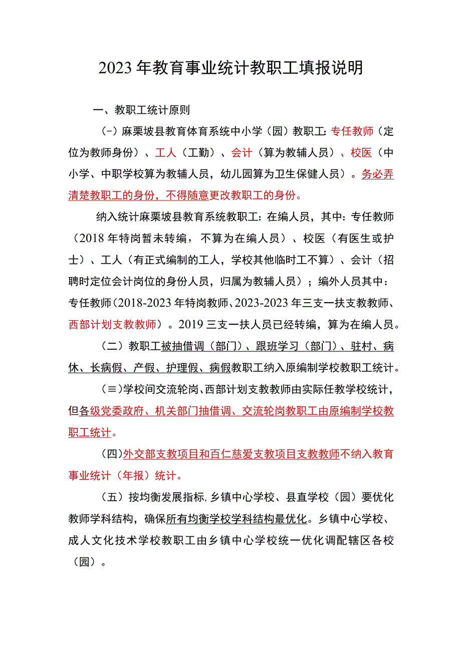 2021年教育事业统计教职工填报说明（202.9.28会议人事股讲义）.docx_第1页