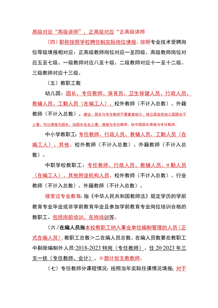 2021年教育事业统计教职工填报说明（202.9.28会议人事股讲义）.docx_第3页