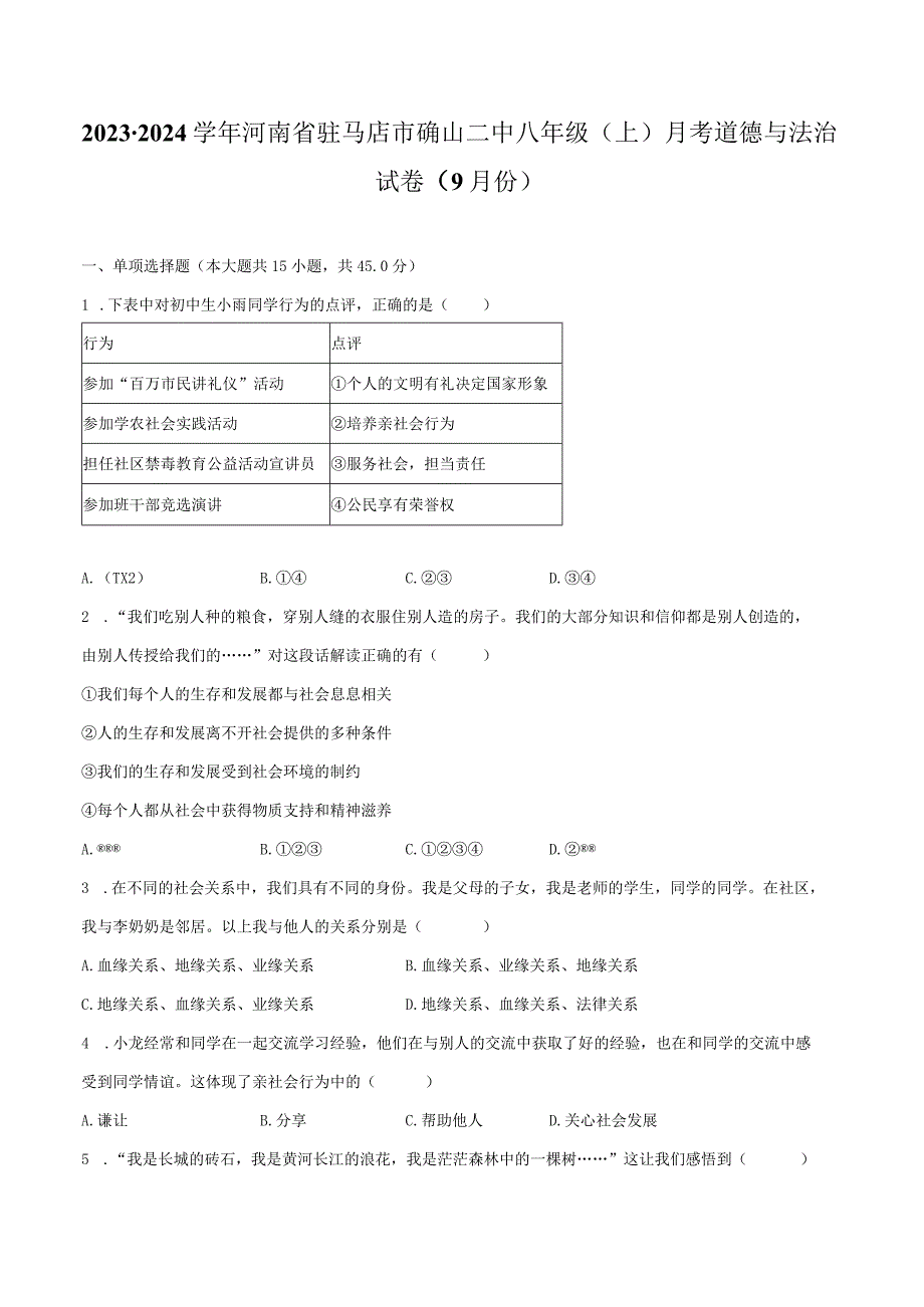 2023-2024学年河南省驻马店市确山二中八年级（上）月考道德与法治试卷（9月份）（含解析）.docx_第1页