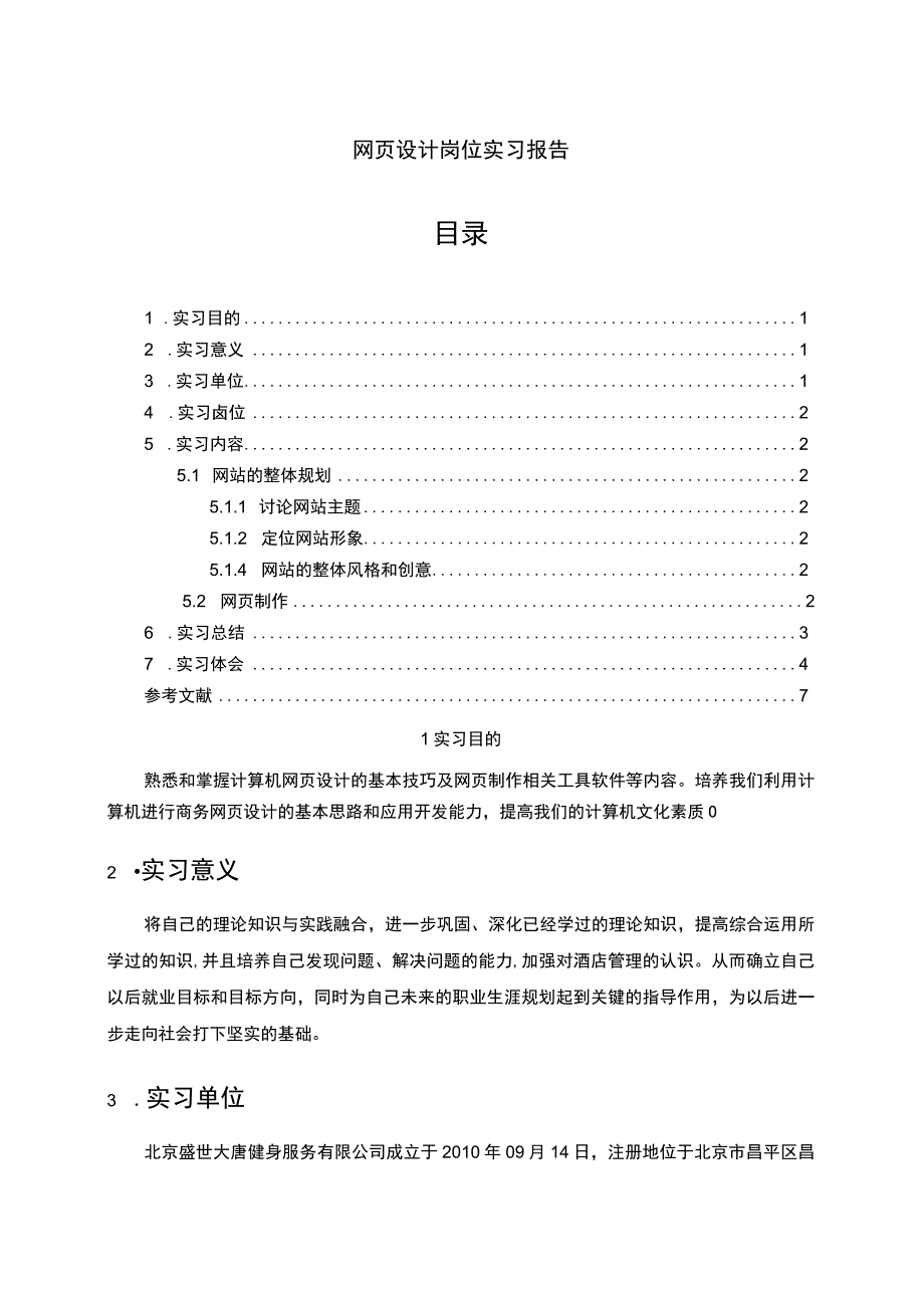 【网页设计岗位实习4500字（论文）】.docx_第1页